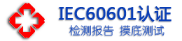 IEC60601检测中心