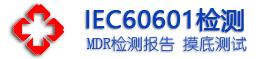 IEC60601检测中心