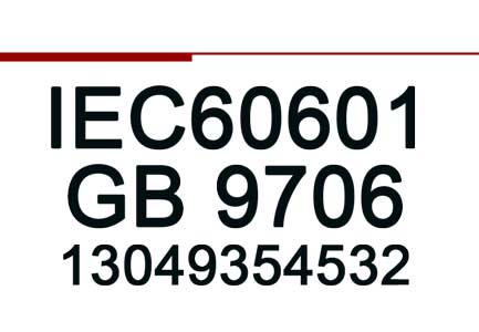 医疗器械申请欧盟MDR认证 IEC60601最新版本检测报告