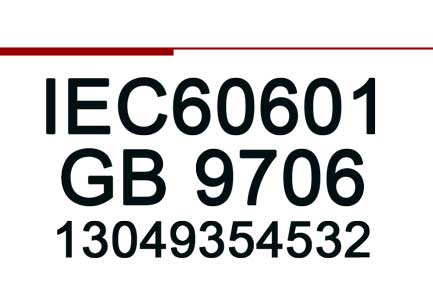 IEC60601认证